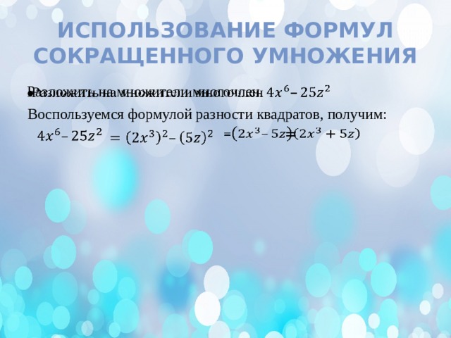 Использование формул сокращенного умножения Разложить на множители многочлен   Воспользуемся формулой разности квадратов, получим: =      