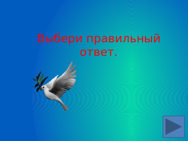 Выбери правильный ответ. 