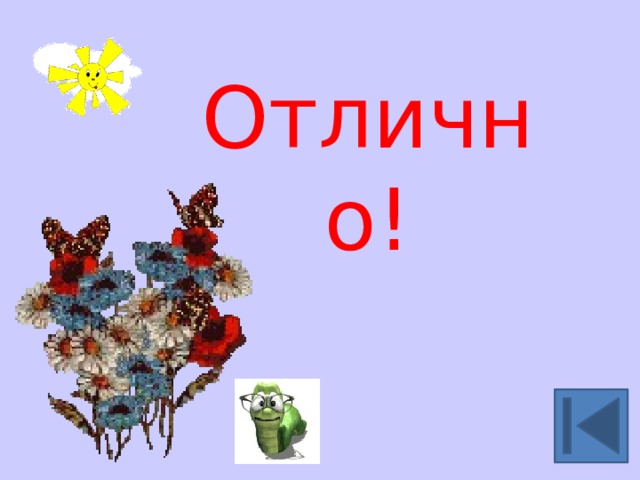 Отлично! 