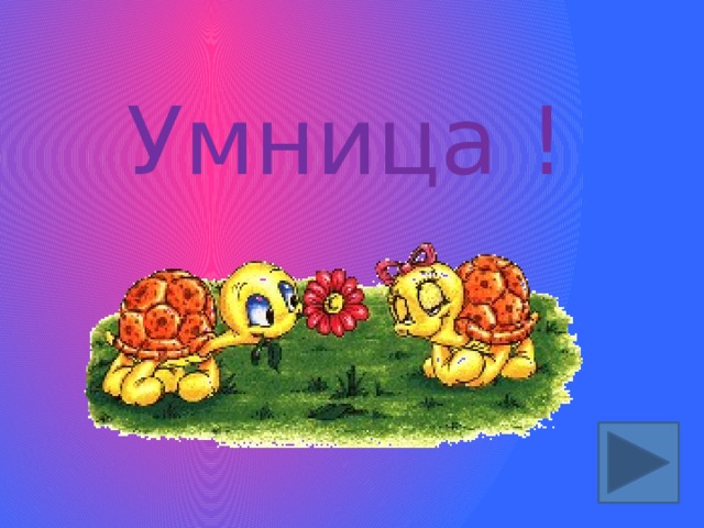 Умница ! 