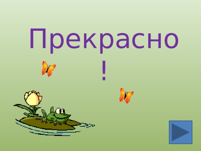 Прекрасно! 