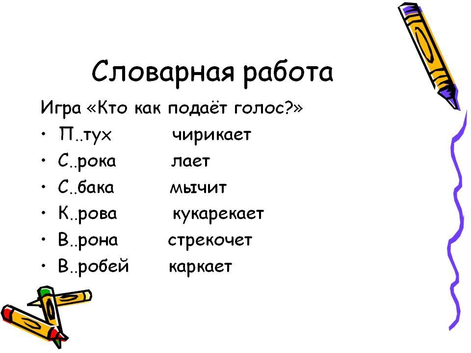 Работай играй. Словарная работа. Словарная работа 2 класс. Словарная работа 1 класс. Словарная работа по русскому языку 2 класс.