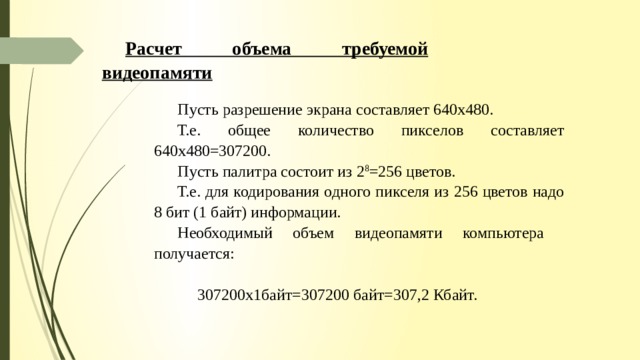 Рассчитай объем видеопамяти который понадобится для изображения 640 350