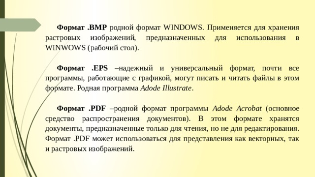 Формат предназначенный для хранения растровых изображений