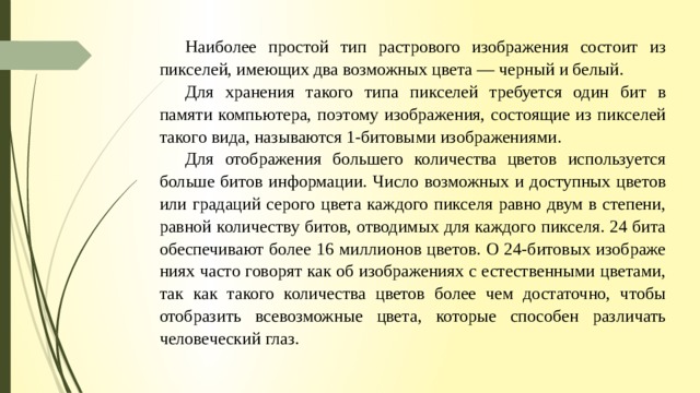 Файлы графики несут информацию о цвете каждого пикселя изображения какой