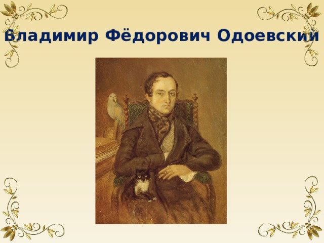 Владимир Фёдорович Одоевский  