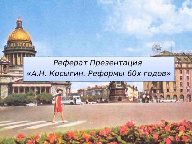Реферат Презентация «А.Н. Косыгин. Реформы 60х годов» 