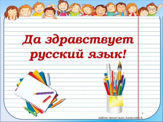 Да здравствует русский язык! 