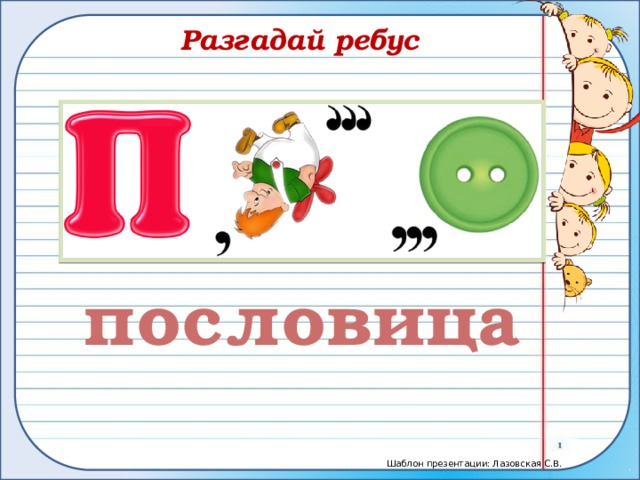 Пословицы в ребусах в картинках с ответами