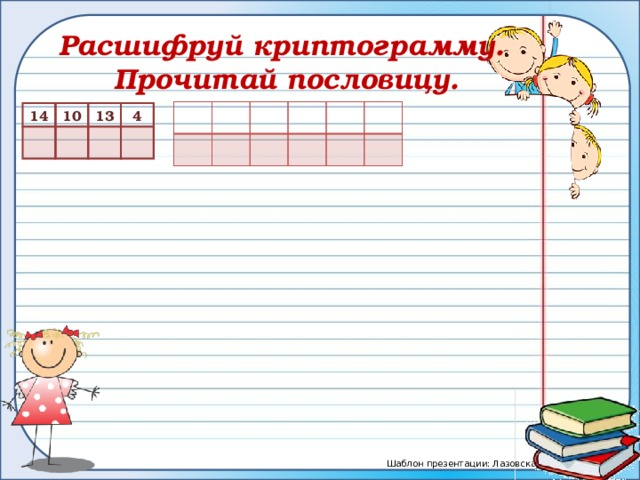 Расшифруй криптограмму. Прочитай пословицу. 14 10 13 4 