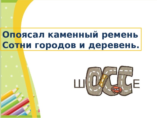 загадка что за чудо чудо дом окна светлые кругом носит обувь. опоясал каменный ремень сотни городов и деревень. загадка опоясал каменный ремень. загадка опоясал каменный ремень сотни городов и деревень. опоясал ремень сотни.