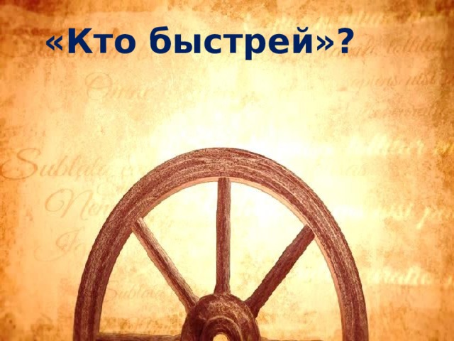 «Кто быстрей»? 