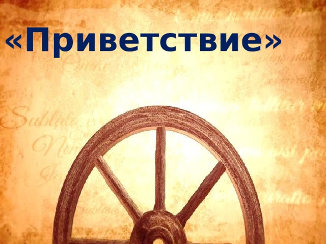 «Приветствие» 
