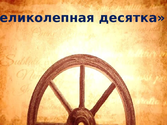 «Великолепная десятка» 