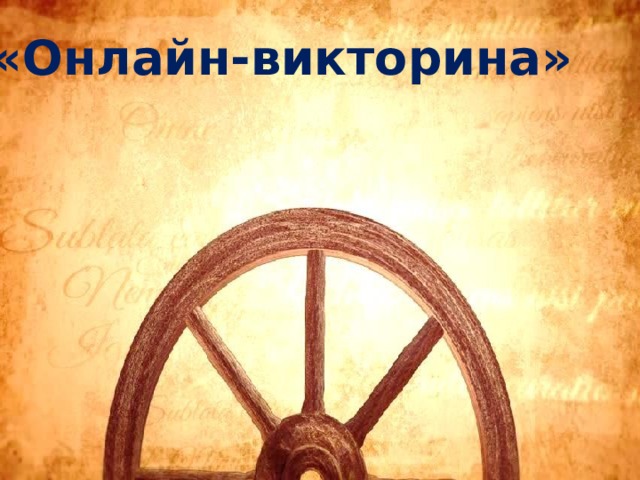«Онлайн-викторина» 