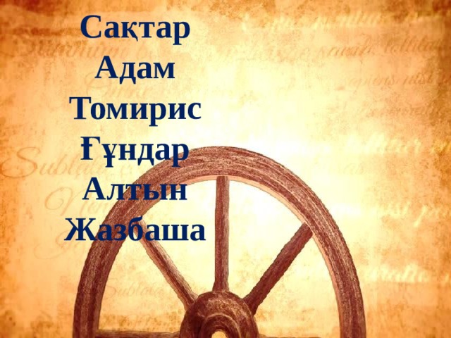 Сақтар Адам Томирис Ғұндар Алтын Жазбаша  
