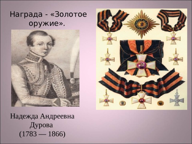 Награда - «Золотое оружие» .  Надежда Андреевна Дурова (1783 — 1866) 