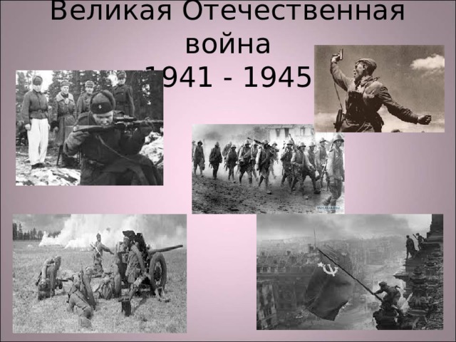 Великая Отечественная война  1941 - 1945 