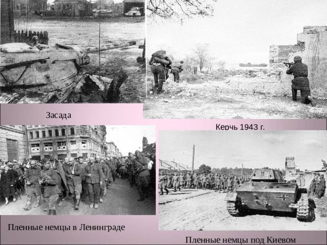 Засада   Керчь 1943 г.   Пленные немцы в Ленинграде   Пленные немцы под Киевом 