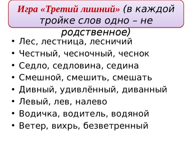 Слова со слова воздух. Игра третий лишний. Третий лишний правила.