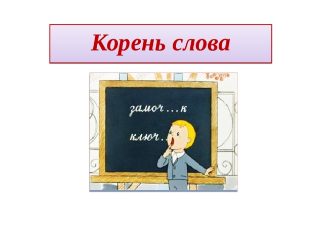 Корень слова                 