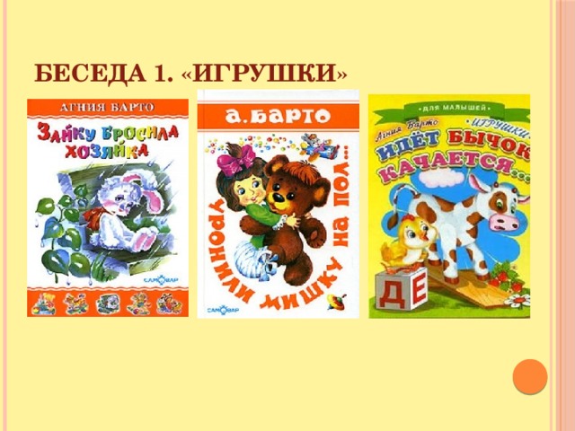 Беседа 1. «Игрушки»