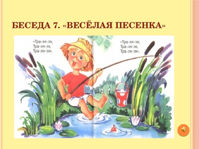 Беседа 7. «Весёлая песенка»