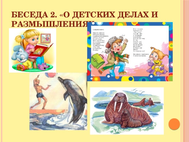 Беседа 2. «О детских делах и размышлениях»