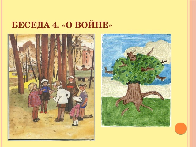 Беседа 4. «О войне»