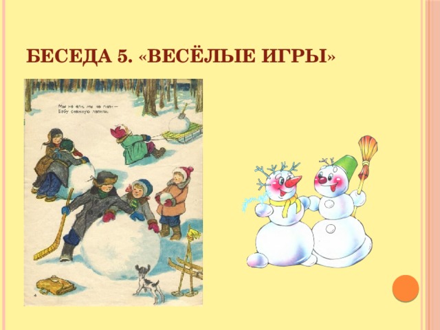 Беседа 5. «Весёлые игры»