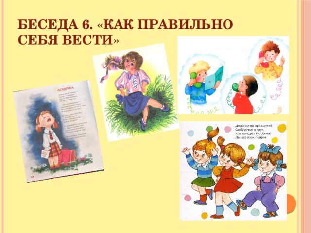 Беседа 6. «Как правильно себя вести»