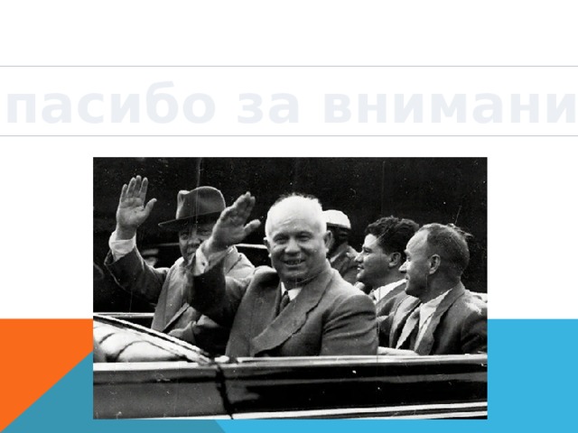 Спасибо за внимание 