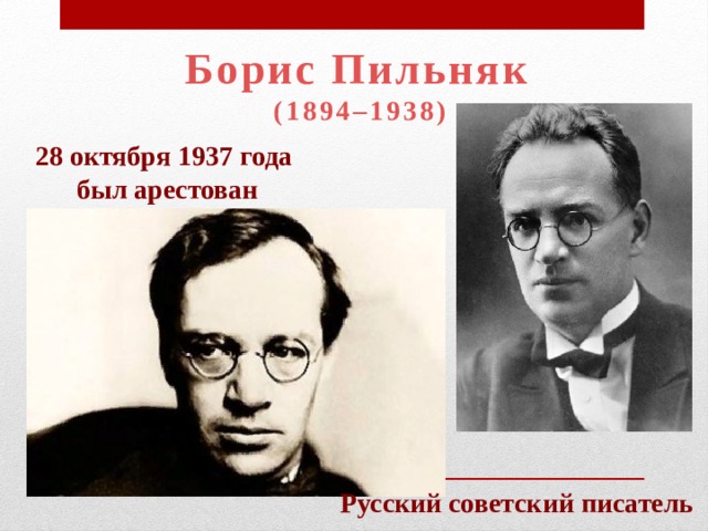 Борис пильняк биография личная жизнь Научно-исследовательская работа "Репрессии против деятелей культуры"