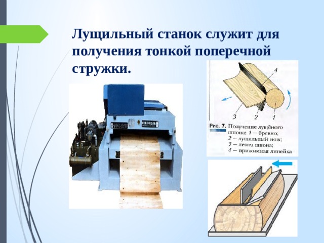 Лущильный станок служит для получения тонкой поперечной стружки. 