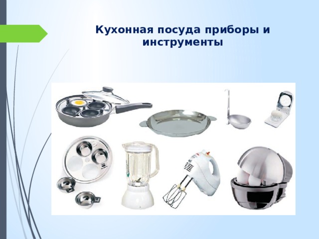 Кухонная посуда приборы и инструменты 