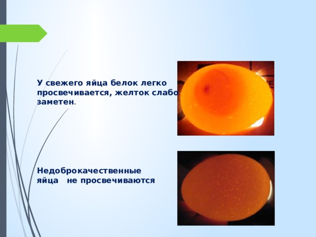 Недоброкачественные яйца не просвечиваются У свежего яйца белок легко просвечивается, желток слабо заметен . 