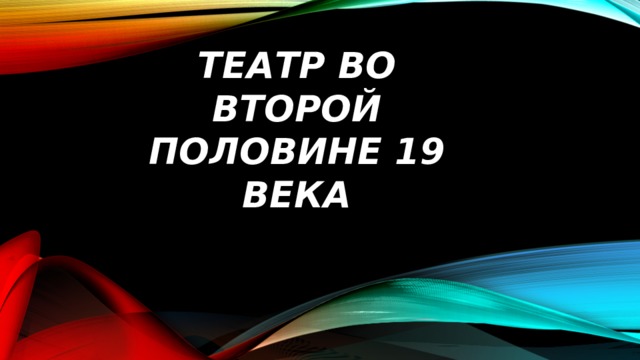        Театр во второй половине 19 века 