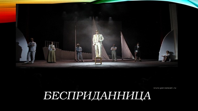 Бесприданница 