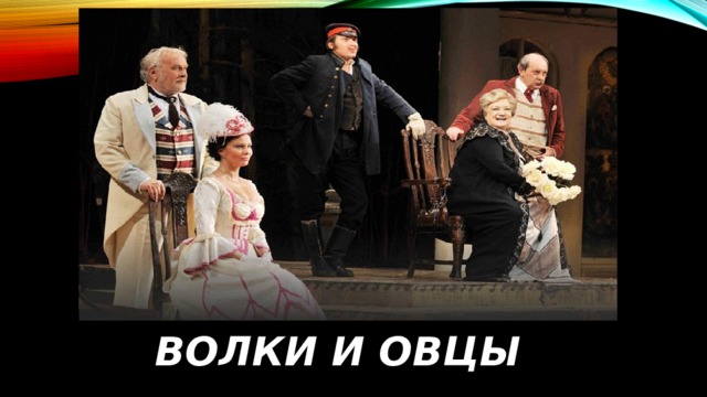 Волки и овцы 