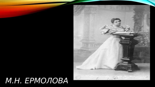 М.Н. ЕРМОЛОВА 