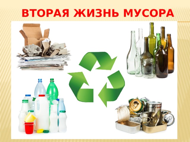 Вторая жизнь мусора 
