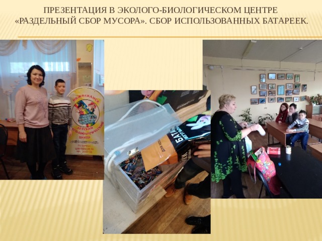 Презентация в Эколого-биологическом центре  «Раздельный сбор мусора». Сбор использованных батареек. 