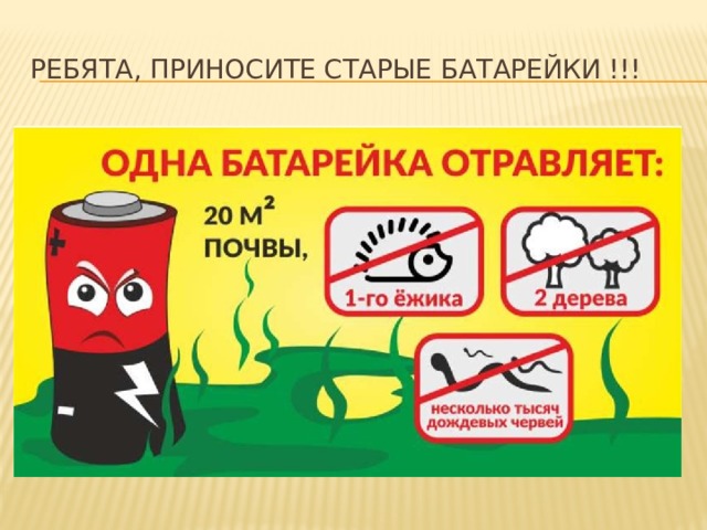 Ребята, приносите старые батарейки !!! 