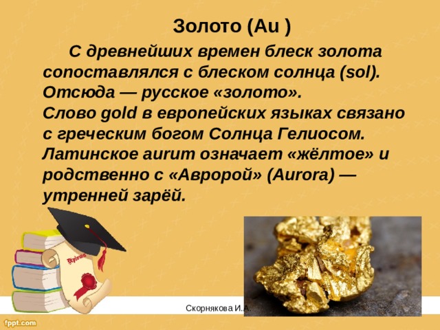 Из чистого золота слова. Золото текст. Слово золото в литературе. Определение к слову золото. Химическая номенклатура.