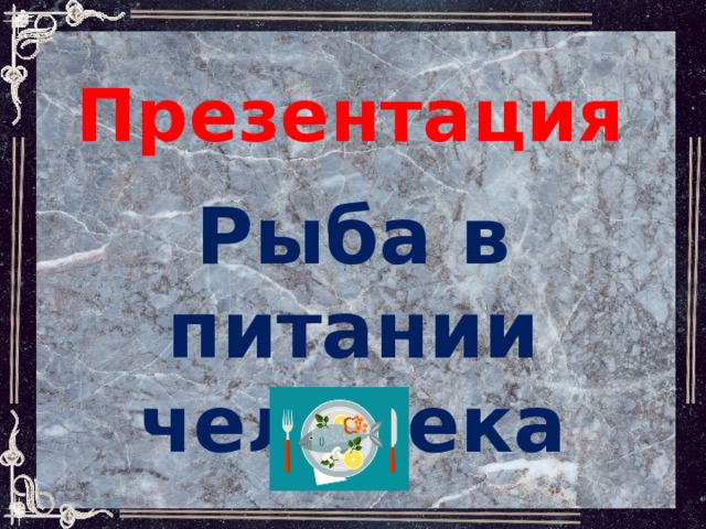 Презентация Рыба в питании человека 