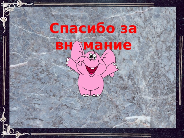 Спасибо за внимание 