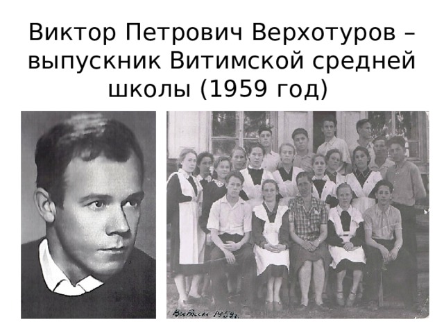 Виктор Петрович Верхотуров – выпускник Витимской средней школы (1959 год) 