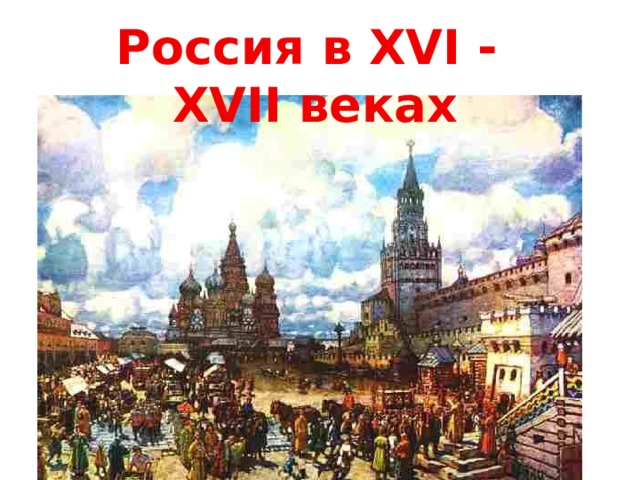 Россия в XVI - XVII веках 