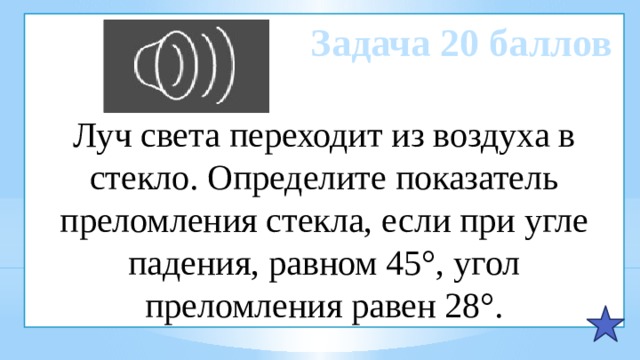 Угол падения 45. Луч переходит из воздуха в стекло угол падения 45. Луч света переходит из воздуха в стекло. Луч света переходит из воды в стекло угол преломления равен 28. Луч света падает из воздуха в стекло так что.