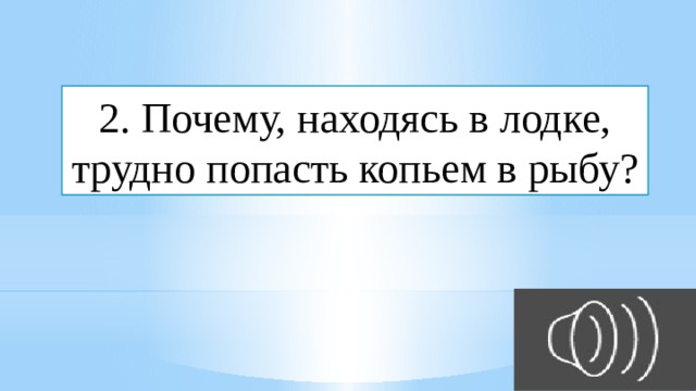 Почему находясь в лодке трудно попасть копьем в рыбу плавающую невдалеке мнимое изображение